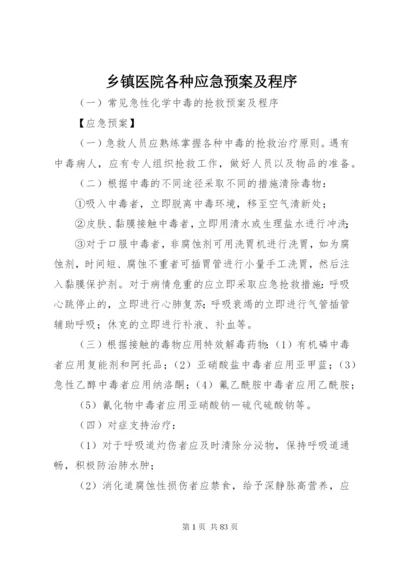 乡镇医院各种应急预案及程序.docx