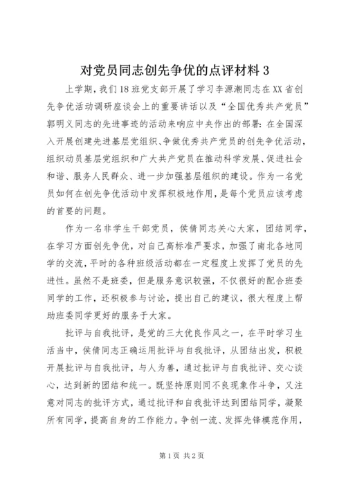 对党员同志创先争优的点评材料3.docx