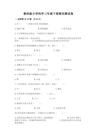 教科版小学科学三年级下册期末测试卷及1套完整答案.docx