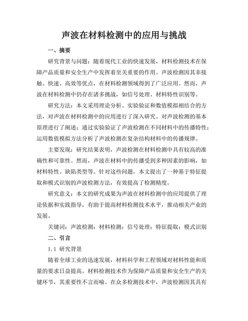 声波在材料检测中的应用与挑战