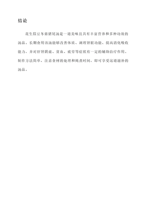花生眉豆冬菇猪尾汤的功效