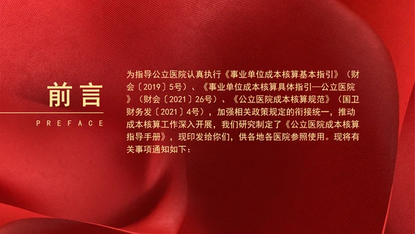 关于印发《公立医院成本核算指导手册》的通知解读学习PPT课件