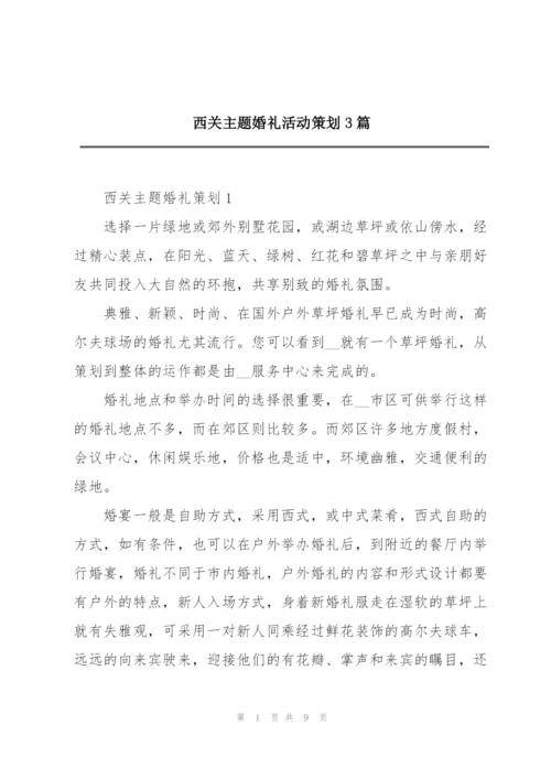 西关主题婚礼活动策划3篇.docx