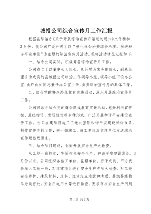 城投公司综合宣传月工作汇报.docx