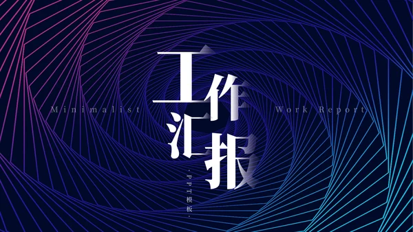 蓝色简约科幻艺术工作汇报通用PPT模板