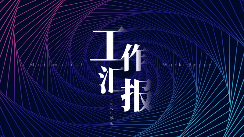 蓝色简约科幻艺术工作汇报通用PPT模板
