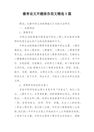 德育论文开题报告范文精选5篇精选.docx