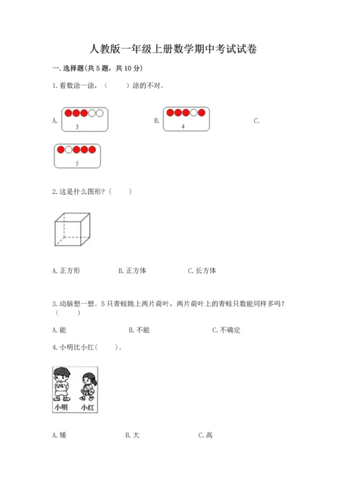 人教版一年级上册数学期中考试试卷及答案1套.docx