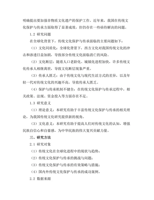 传统文化在全球化背景下的保护与传承