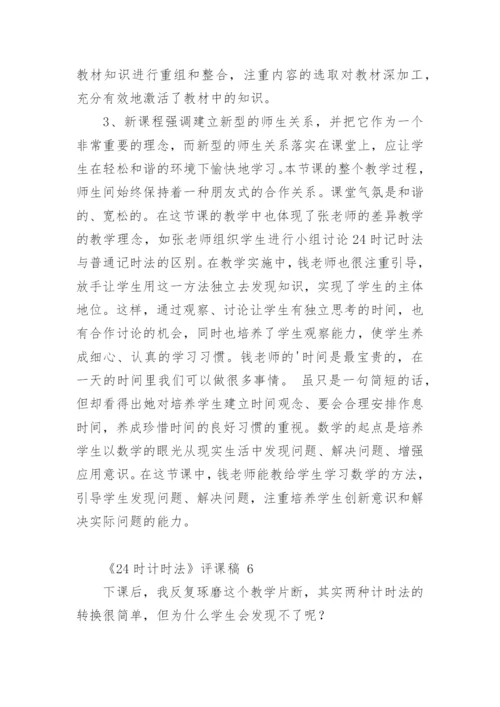 《24时计时法》评课稿.docx