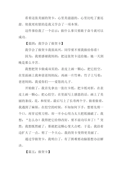 我学会了做贺卡作文.docx