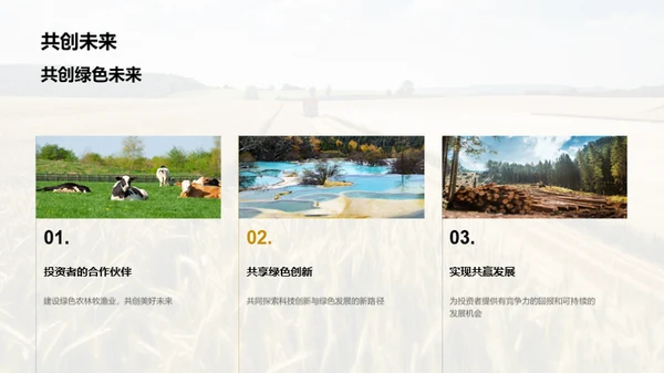 绿色转型的农牧企业