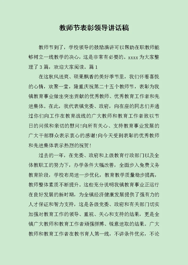 教师节表彰领导讲话稿范文