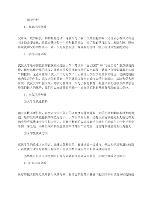 医疗器械工程专业大学生职业生涯规划3000字范文