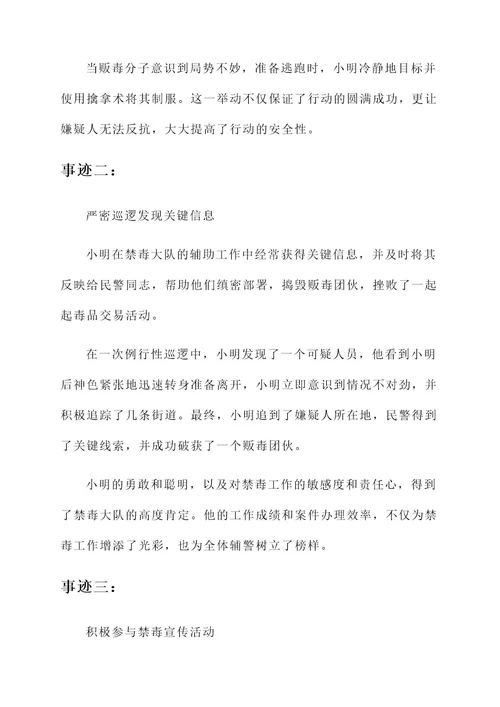 禁毒辅警个人嘉奖事迹材料