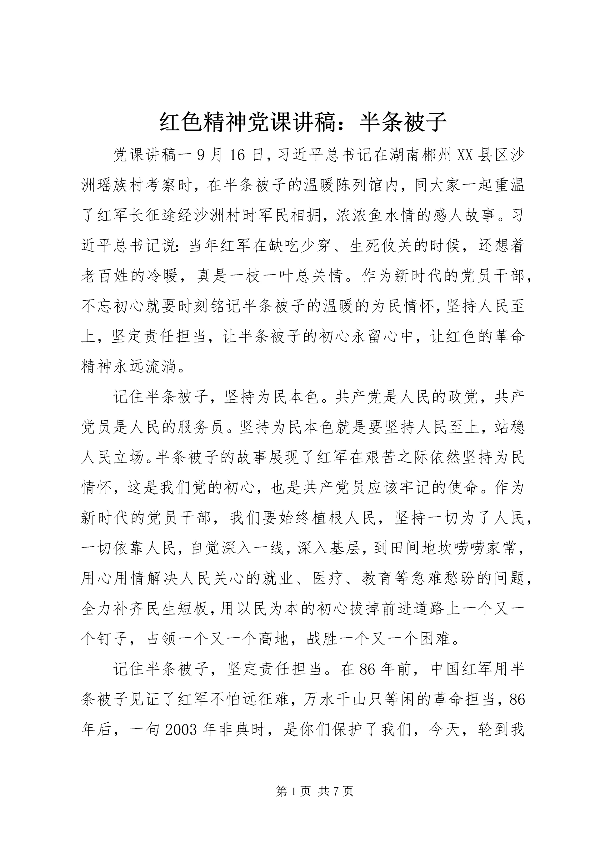 红色精神党课讲稿:半条被子.docx