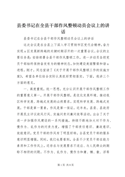 县委书记在全县干部作风整顿动员会议上的讲话.docx