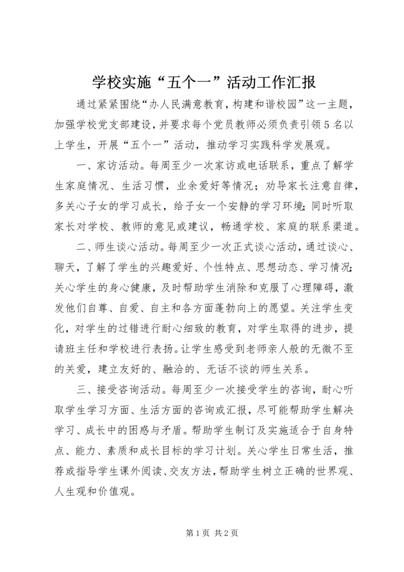 学校实施“五个一”活动工作汇报 (2).docx