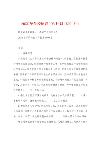 20XX年学校德育工作计划1500字1