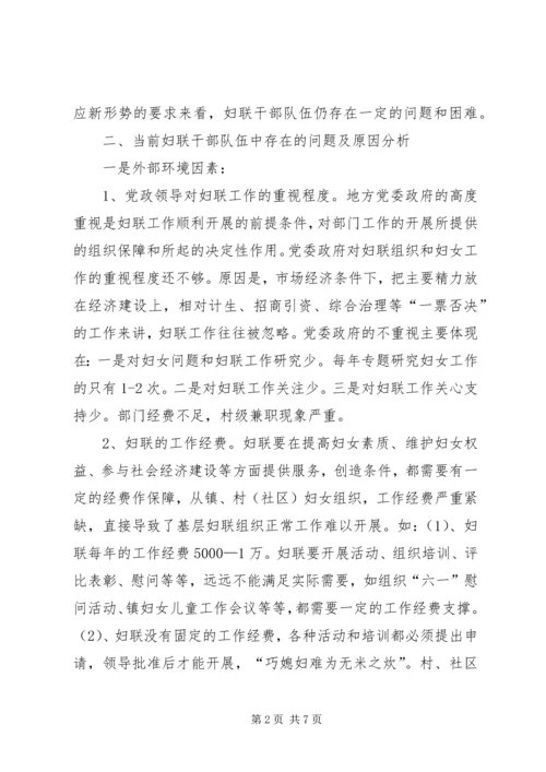基层妇联组织建设调研报告.docx
