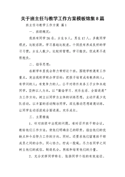 关于班主任与教学工作方案模板锦集8篇