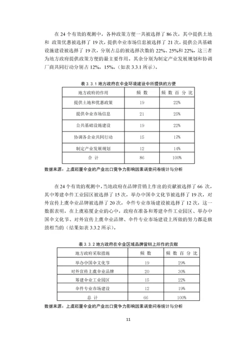 绍兴伞业的出口竞争力及对策分析基于崧厦镇伞业出口竞争力的问卷调查 (1).docx