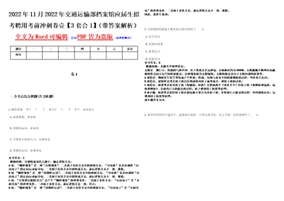 2022年11月2022年交通运输部档案馆应届生招考聘用考前冲刺卷壹3套合1带答案解析