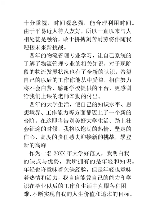 物流毕业生的学习自我鉴定