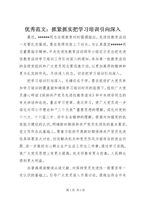 优秀范文：抓紧抓实把学习培训引向深入.docx