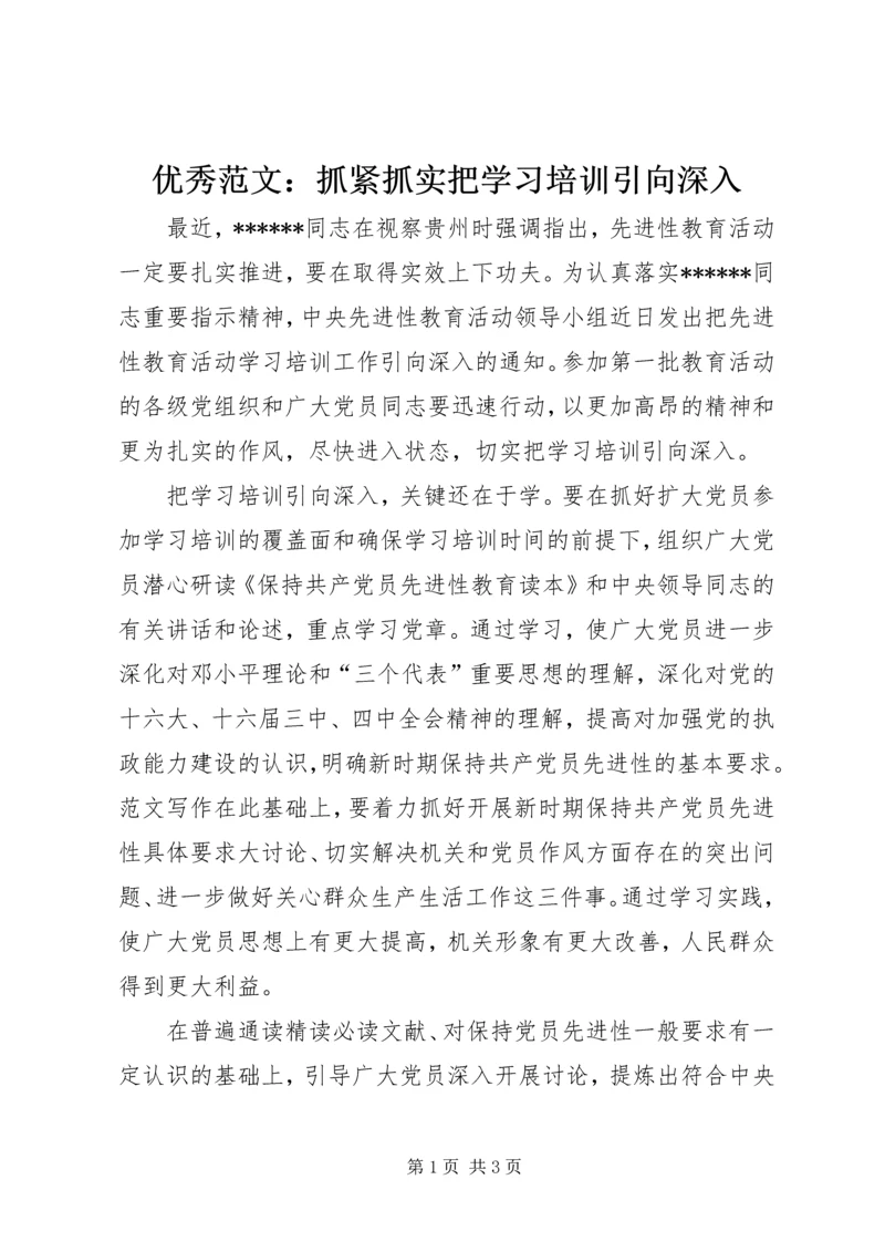优秀范文：抓紧抓实把学习培训引向深入.docx