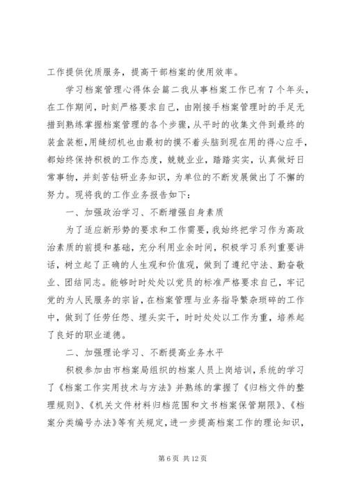 学习档案管理心得体会 (2).docx