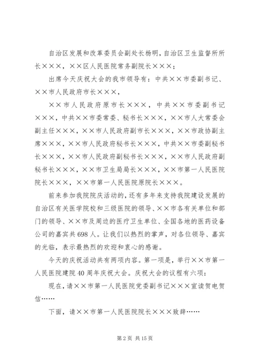 医院周年纪念庆祝大会主持词.docx