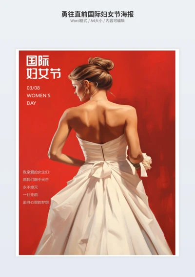 勇往直前国际妇女节海报