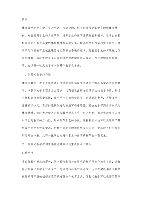 体验式教学在初中体育与健康课的应用探究.docx