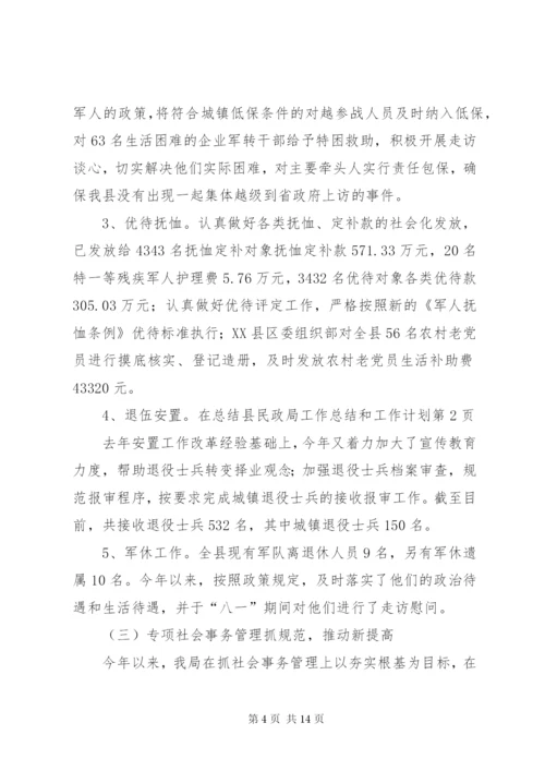 县民政局工作总结和工作计划.docx