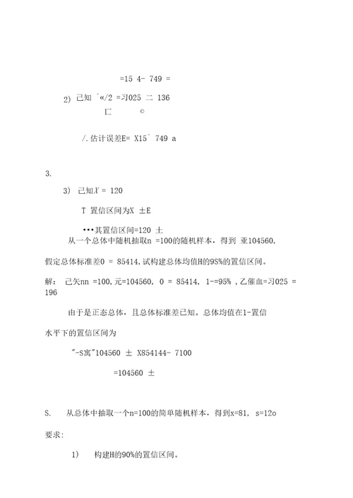 统计学第七章、第八章课后题答案