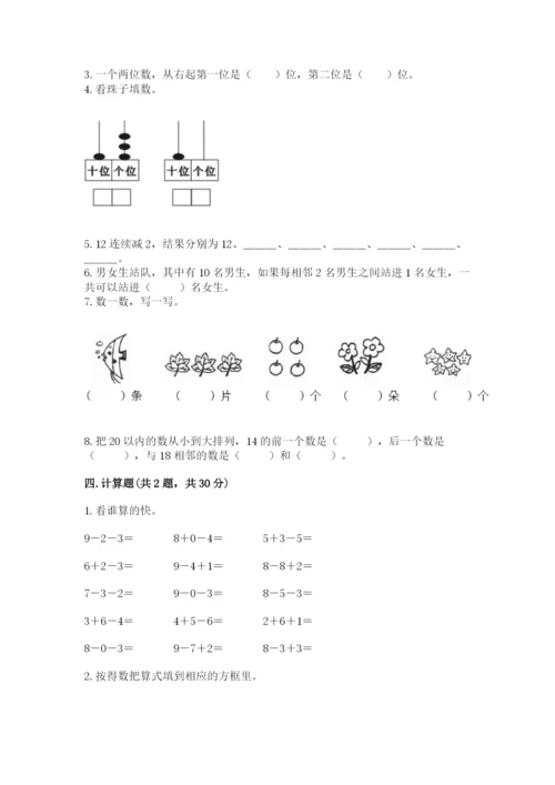 小学数学试卷一年级上册数学期末测试卷及答案【名校卷】.docx