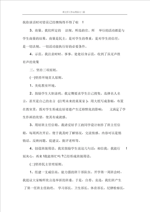 班主任工作心得范文三篇