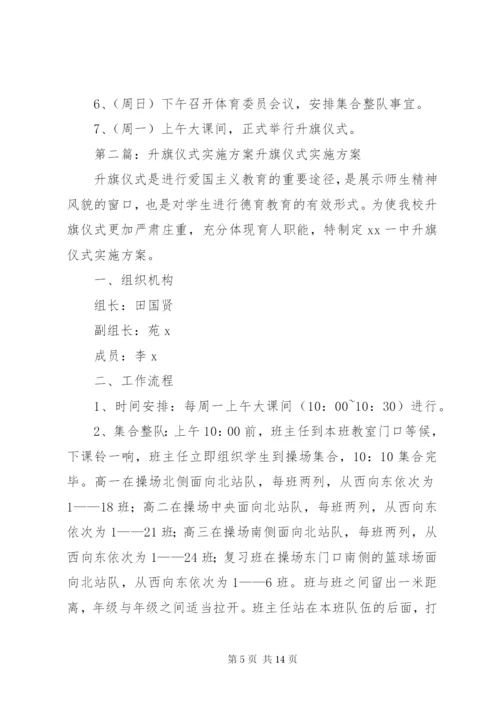 升旗仪式实施方案5篇.docx