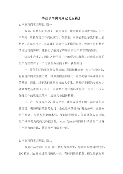 毕业顶岗实习周记【五篇】.docx