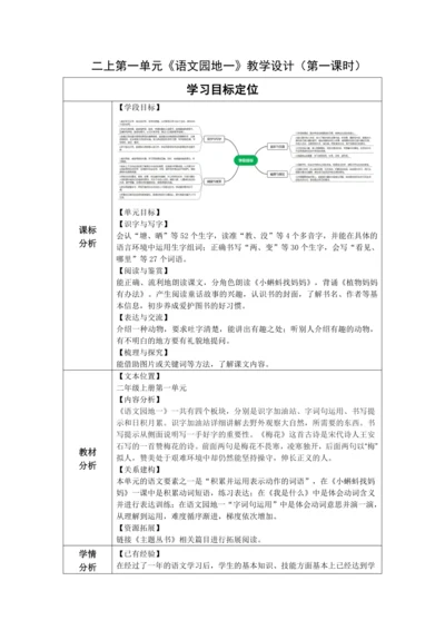【大单元】统编版语文二上第一单元《语文园地一》第1课时 教学设计