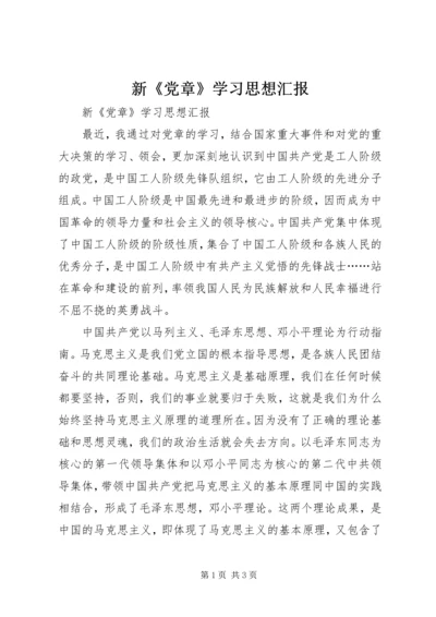 新《党章》学习思想汇报 (5).docx