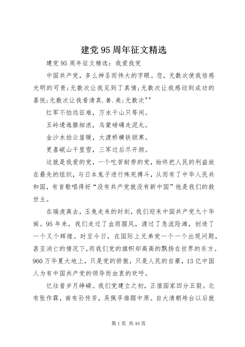 建党95周年征文精选.docx