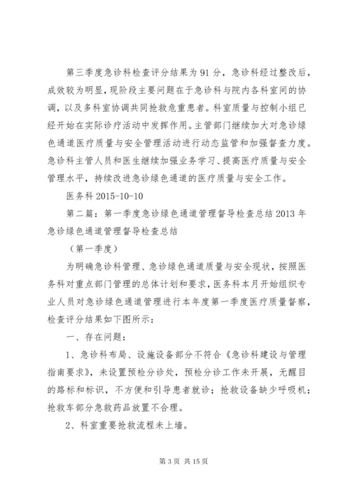 第三季度急诊绿色通道管理督导检查总结.docx