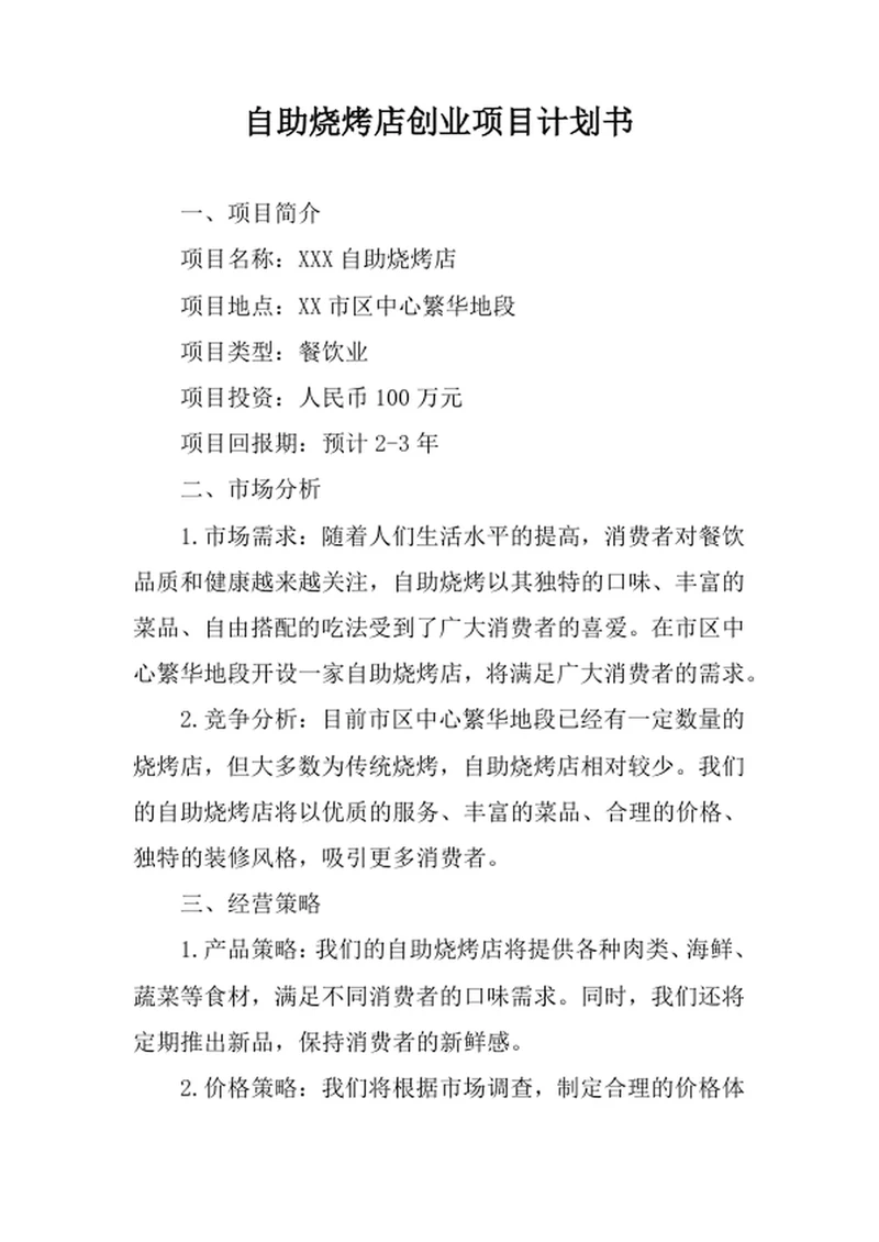 自助烧烤店创业项目计划书
