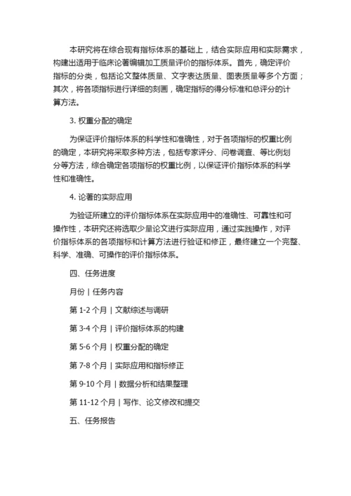 医学科技论文(临床论著)编辑加工质量评价指标体系的研究的任务书.docx