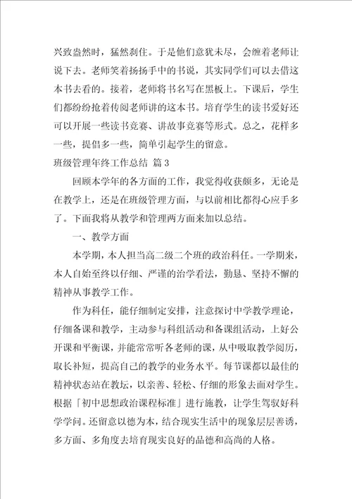 班级管理年终工作总结汇总五篇