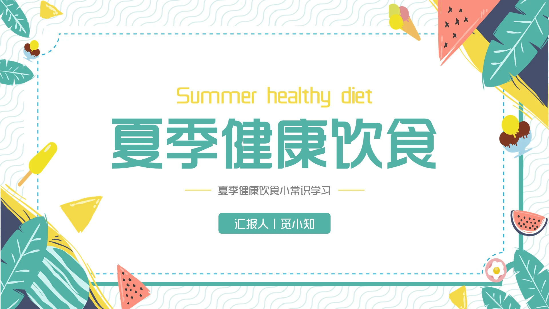 绿色小清新风夏季饮食PPT模板