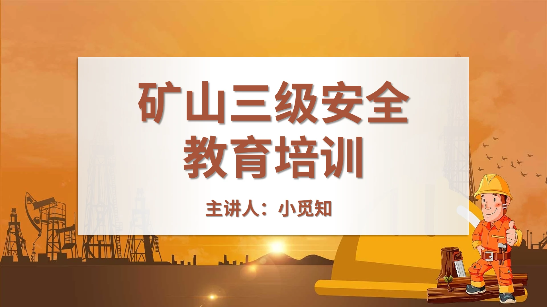 茶色卡通简约矿山三级安全教育培训PPT
