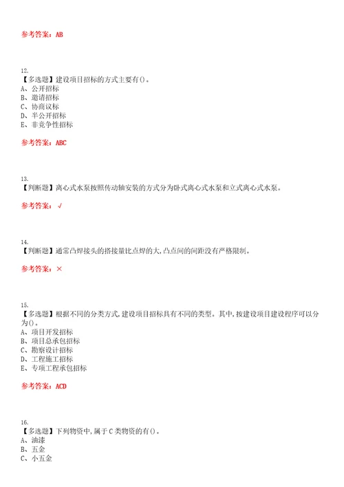 2023年材料员岗位技能材料员考试全真模拟易错、难点汇编VI附答案试卷号：172